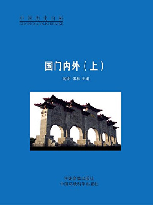 Title details for 国门国外（上） by 闻明 - Available